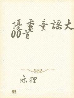 优秀童谣大全100首