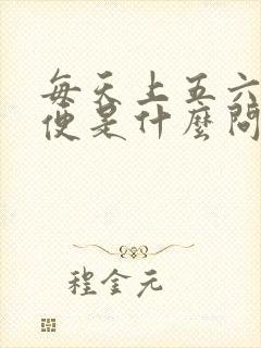 每天上五六次大便是什么问题?