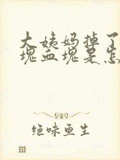 大姨妈掉了一大块血块是怎么回事