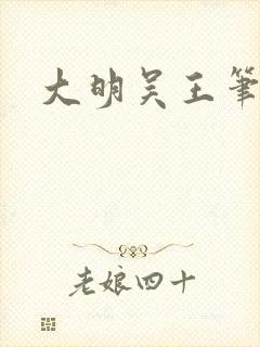 大明吴王笔趣阁