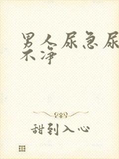 男人尿急尿频尿不净