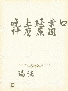 晚上经常口渴是什么原因