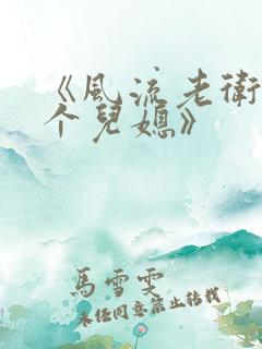 《风流老卫与三个儿媳》