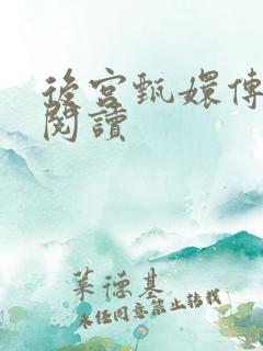 后宫甄嬛传全文阅读