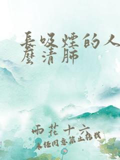 长吸烟的人喝什么清肺