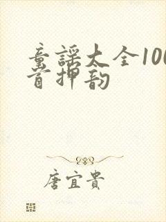 童谣大全100首押韵