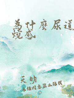 为什么尿道有灼烧感