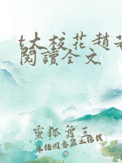 t大校花赵若云阅读全文