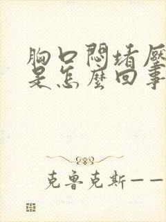 胸口闷堵压迫感是怎么回事