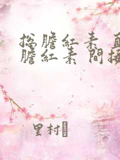 总胆红素 直接胆红素 间接胆红素高怎么办