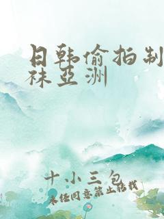 日韩偷拍制服丝袜亚洲