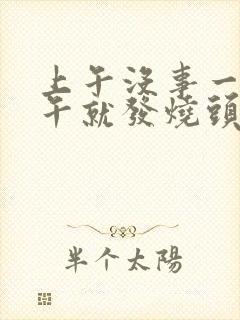 上午没事一到下午就发烧头晕