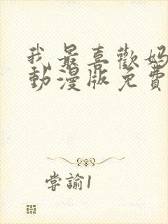 我最喜欢妈妈的动漫版免费观看