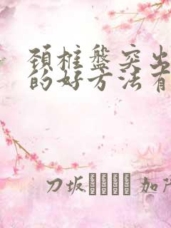 颈椎盘突出治疗的好方法有哪些