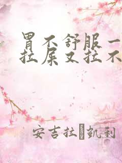 胃不舒服一直想拉屎又拉不出