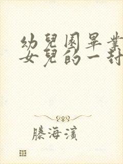 幼儿园毕业写给女儿的一封信