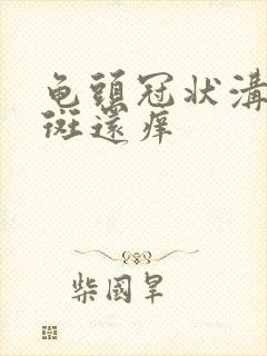 龟头冠状沟有红斑还痒