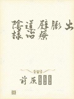 阴道壁膨出了怎样治疗