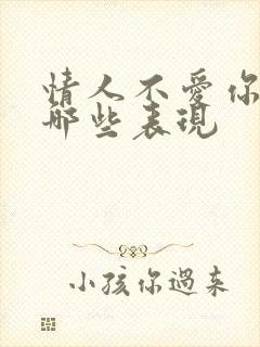 情人不爱你了有哪些表现