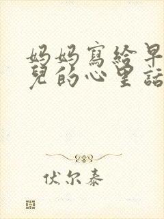 妈妈写给早恋女儿的心里话