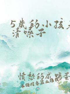 5岁的小孩老是清嗓子