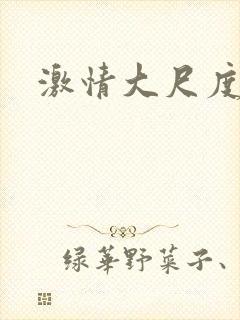 激情大尺度摸胸