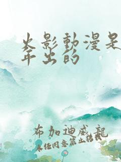 火影动漫是哪一年出的