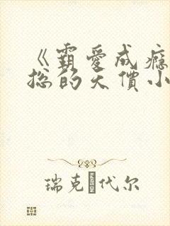 《霸爱成瘾·穆总的天价小新娘》