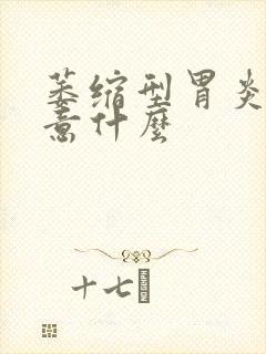 萎缩型胃炎应注意什么