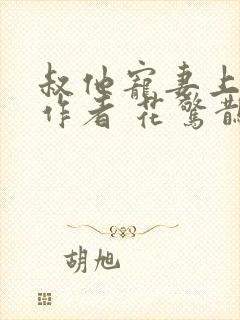 叔他宠妻上瘾 作者 花惊鹊