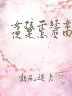 女孩子经常上小便是怎么回事