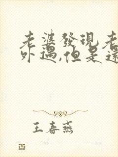 老婆发现老公有外遇,但是还是不断怎么办