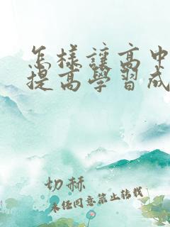 怎样让高中孩子提高学习成绩