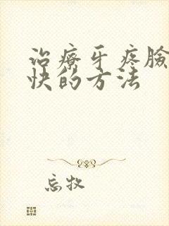 治疗牙疼脸肿最快的方法