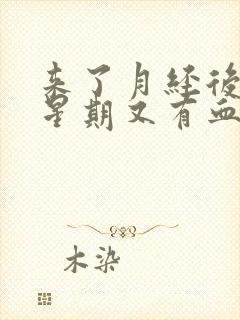 来了月经后一个星期又有血怎么回事