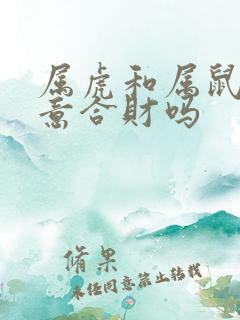 属虎和属鼠做生意合财吗