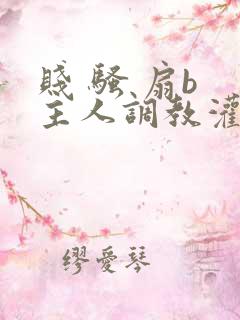 贱 骚 扇b 主人调教灌尿