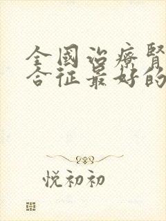 全国治疗肾病综合征最好的医院是哪家