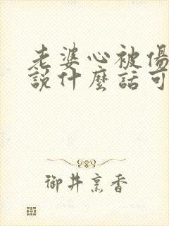 老婆心被伤透了说什么话可以挽回