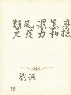 类风湿怎么提高免疫力和抵抗力