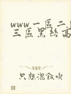www一区二区三区黑丝高跟在线