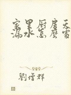 家里厨房天花板漏水怎么处理