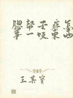 腮帮子疼怎么回事一咬东西就疼