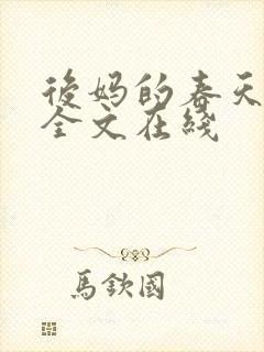 后妈的春天阅读全文在线