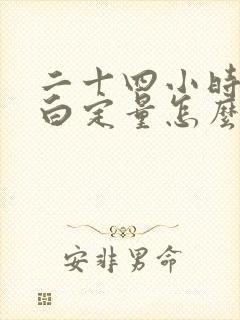 二十四小时尿蛋白定量怎么检查