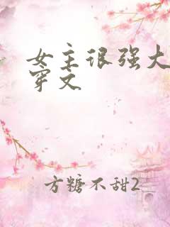 女主很强大的快穿文