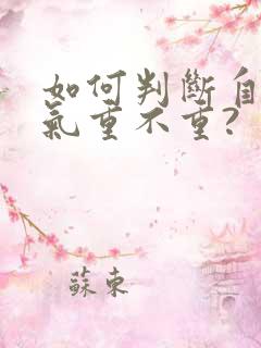 如何判断自己湿气重不重?