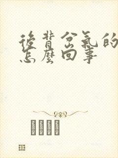 后背岔气的疼是怎么回事