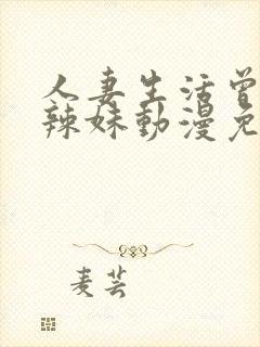 人妻生活曾经的辣妹动漫免费观看