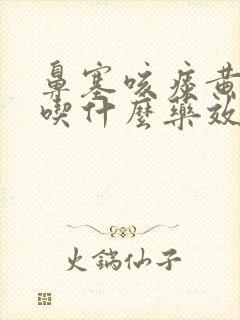 鼻塞咳痰黄色痰吃什么药效果好